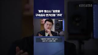 '음주 뺑소니 '김호중 구속심사 연기신청 '기각' #shorts / KBS