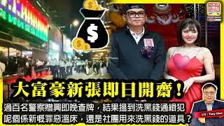 6.15【大富豪新張即日開齋！】過百名警察贈興即晚查牌，結果搵到洗黑錢通緝犯，呢個係新嘅罪惡溫床，還是社團用來洗黑錢的道具？@主持@Tony Choi