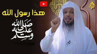 صور من أخلاق الرسول الحبيب ﷴ ﷺ | الشيخ سعد العتيق