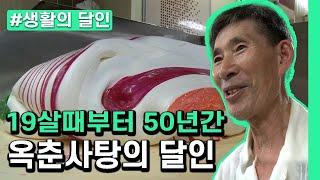[생활의달인] 약 50년간 옥춘사탕만 만든 달인의 비법 공개!!