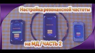 Настройка резонансной частоты на катушке МД/ЧАСТЬ 2