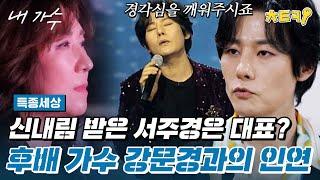 [#특종세상] "순창에서 어떻게 나에게 와줬을까.." 후배 가수 강문경이 말하는 대표 서주경은? #치트키