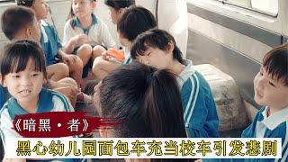 幼兒園面包車充當校車，不料引發悲劇，查明真相后警方直接怒了。 #案件調查 #懸案密碼 #懸案破解 #懸案調查 #大案