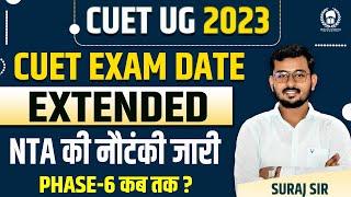 CUET 2023 | New Exam dates Announced  | अब 23 जून तक परीक्षा | NTA का ड्रामा जारी  | Suraj sir