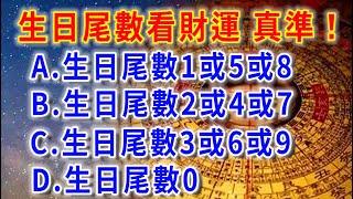 真的准！從生日尾數，就能看出你的「財運指數」，只需要一個生日的日期尾數，就能看出你的財運好壞，不信你看！|花好月圓#人生感悟 #風水 #生肖 #正能量 #佛教 #流量 #手寫 #佛語禪心