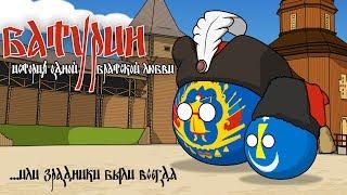 Батурин. История одной братской любви ( Countryballs )