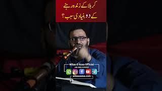 Prof Abid Hussain Abidi کربلا کے زندہ رہنے کے دو بنیادی سبب