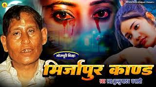 #birha | मिर्जापुर कांड | Bullu Yadav | Mirjapur Kand | Bhojpuri Birha