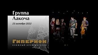 Группа "Лакоча". "Гиперион", 25.10.22