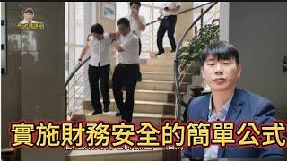 林老師課堂 | 實施財務安全的簡單公式 | 財富自由的的第一步 | 財務安全 | 心態致富 | 有錢人跟你想法不一樣