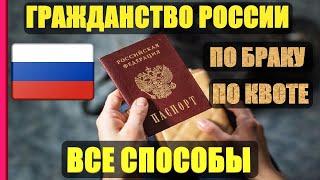 Гражданство РФ 2020. Способы Получения Гражданства РФ