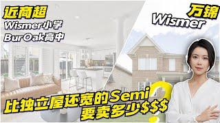 多伦多看房 I 万锦 Wismer  比独立屋还宽的 SEMI 能卖多少钱步行即可达商超, Wismer + BurOak