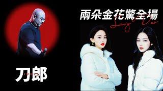 刀郎北京演唱會驚喜不斷：徐子堯周煜琦同框獻唱 鄒瀾王樂齊出爭艷！堯堯讓出了成名曲 琦琦也換上了新褲子！