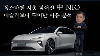 폭스바겐 시가총액 넘어선 中 NIO, 테슬라 보다 뛰어난 이유 분석