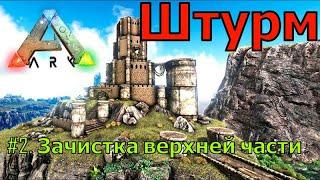 ARK Survival Evolved Зачистка Верхней и Центральной части Замка