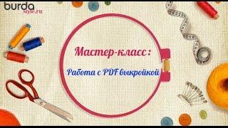 Как шить по выкройке Burda в формате PDF