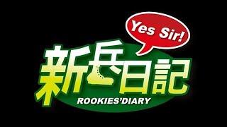 新兵日記 #高清修復版 全球首播 & 特戰英雄 Rookies' Diary 全集‧24H馬拉松不間斷直播 [即時申訴、報錯網址：discord.gg/DNuE7AZ]