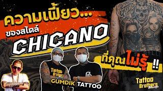 ความเฟี้ยว...ของสไตล์ CHICANO ที่คุณไม่รู้ !! GUMDIK Tattoo | Tattoo Brothers สักแต่พูด