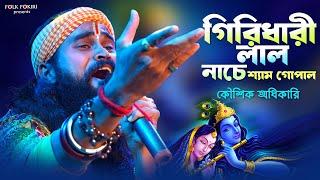 গিরিধারী লাল নাচে শ্যাম গোপাল | Koushik Adhikari Superhit Baul Gaan | বাউল গান | Giridhari Lal Nache