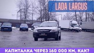 Lada LARGUS как попасть на капиталку через 160 000 км пробега | Dasto