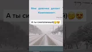 Когда девушка делает комплимент | прикол