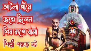 Tara maa songs/শিব রূপে বামা/singer Pankaj natta/ Shyamal Sangeeta/Bengali vakti geet/Morning songs