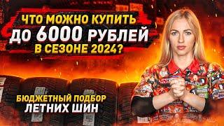 Топ бюджетных летних шин в сезоне 2024 / Честный обзор