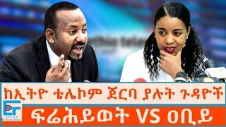 ከኢትዮ-ቴሌኮም ጀርባ ያሉት ጉዳዮች  ፍሬሕይወት  እና ዐቢይ|ETHIO FORUM