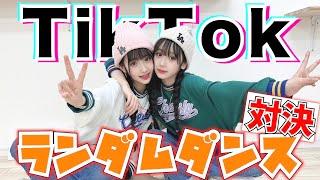 TikTokランダムダンス対決、双子でやったら...【Cuugal】