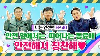 안전 앞에서는 위아래가 없다?! [나는안전맨 EP.40]