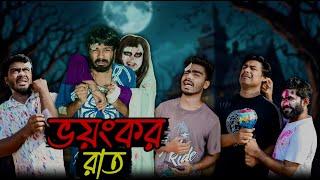 ভয়ংকর রাত | Bhoyonkor Rat | Bangla Funny Video | Bhai Brothers | It’s Abir | Salauddin