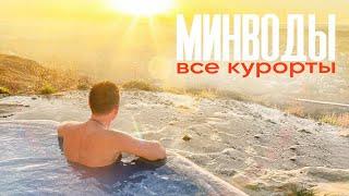 БОЛЬШОЙ ВЫПУСК - МИНВОДЫ и все, все, все курорты / путешествие на авто