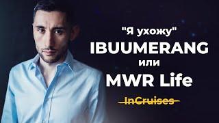 InCruises vs MWR Life или IBUUMERANG. Иван Аникеев