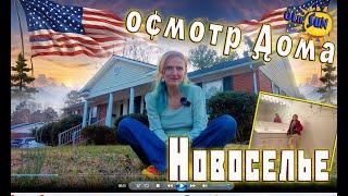 Мы купили дом в США. Обзор дома в 6 комнат.