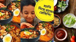 অল্প খরচে ম্যাগি দিয়ে রামেন রেসিপি খুব সহজে। Ramen Recipe Bangla | Easy Cooking | Comedy | Funny