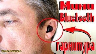 САМАЯ ЛУЧШАЯ МИНИ BLUETOOTH ГАРНИТУРА!!!