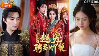 【高清完结】《我家将军超宠聘妻的丫鬟》丹增＆张灿＆王艺璇（完整合集）重磅推荐#古装#爱情#逆袭#复仇#权谋#甜宠#霸总#短剧#热门短剧#shorts#短剧推荐#初六剧场