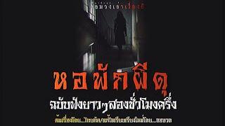 หอพักผีดุ (ฉบับเต็ม 2 ชั่วโมงครึ่งจบ) | ล้อมวง เล่าเรื่องผี Special Ep.