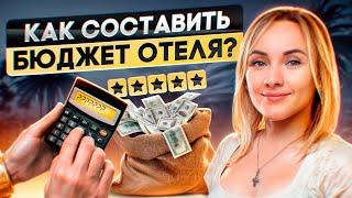 Как правильно составить бюджет отеля? Советы опытного отельера