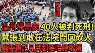 解密檔案——溫州掃黑案40人被判死刑！囂張到敢在法院門口砍人，縣委書記見到都要哈腰敬禮！