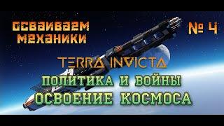 Terra Invicta Release Максимальная сложность ч4 Противостояние фракций