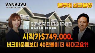 “ Maple Ridge Provenance”, 시작가$749,000, 버크마운튼보다 40만불이 더 싸다고요?!