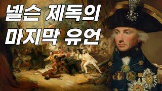 넬슨 제독(Horatio Nelson, 영국)의 마지막 유언