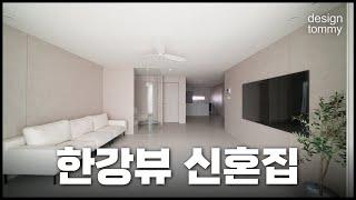 🫢신혼부부 로망 가득 담은 한강뷰 신혼집 인테리어 | 당산 푸르지오 35평