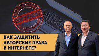 Как защитить авторские права в интернете?