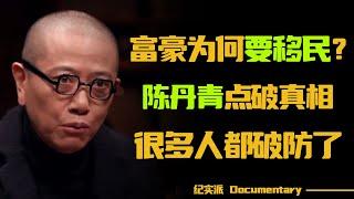 富豪为什么要移民？陈丹青一句话点破真相，很多人都破防了！#圆桌派 #许子东 #马家辉 #梁文道 #锵锵行天下 #观复嘟嘟 #马未都