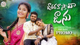 JATHARAKOSTHAVA JANU PROMO SONG | LATEST FOLK SONGS | TELUGU FOLK SONGS | #shivak #sreeyadeep