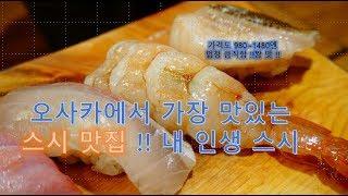 오사카 스시 맛집 !! 태어나서 먹은 것 중 제일 맛있음