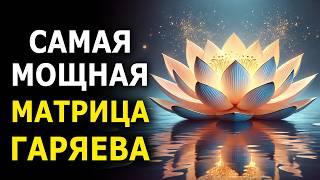 Послушайте — сразу подействует! / Матрица Гаряева для Полного Восстановления / Активация ДНК 