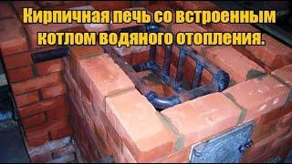 Кирпичная печь с встроенным котлом водяного отопления.